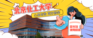 北京化工大學(xué)圖書館：心里有數(shù)，更好服務(wù)