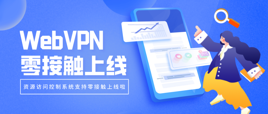 WebVPN零接觸上線，部署更簡(jiǎn)單！