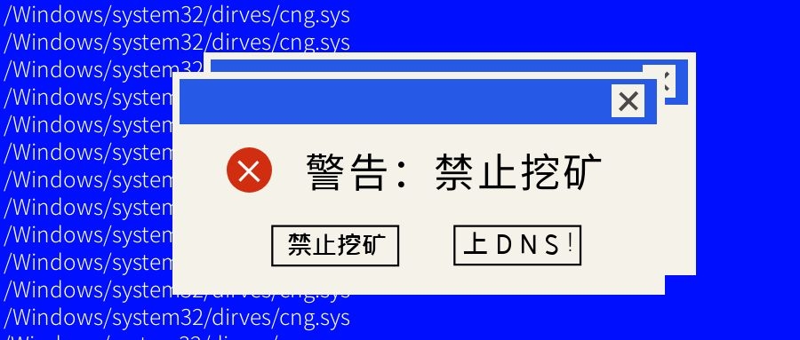 如何最快禁止挖礦？上DNS！