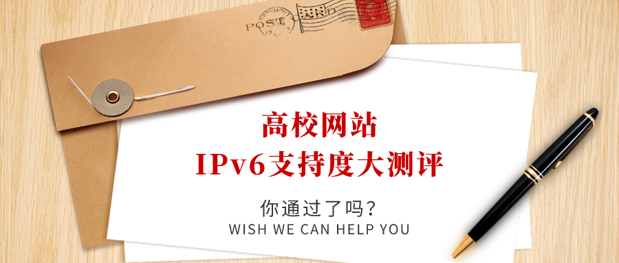 高校網(wǎng)站IPv6支持度大測(cè)評(píng)，你過(guò)了嗎！